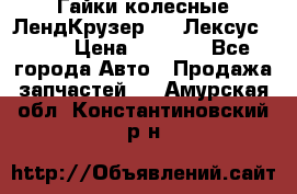 Гайки колесные ЛендКрузер 100,Лексус 470. › Цена ­ 1 000 - Все города Авто » Продажа запчастей   . Амурская обл.,Константиновский р-н